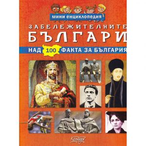 Мини енциклопедия: Забелижителните българи (над 100 факта за България)