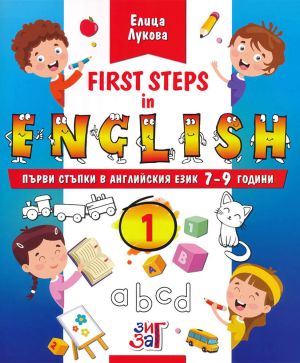 Първи стъпки в английския език 7-9 години
