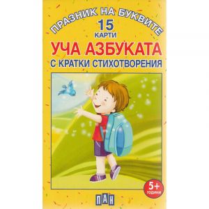 Празник на буквите 15 карти уча азбуката