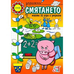 Упражни смятането - Зиг Заг