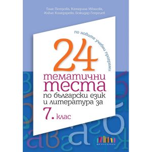 24 тематични теста по БЕЛ 7 клас БГ Учебник