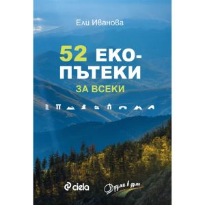 52 Еко пътеки за всеки