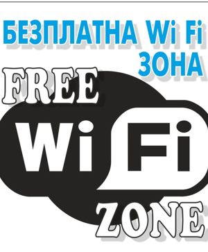 Пиктограма безплатна Wi-Fi зона
