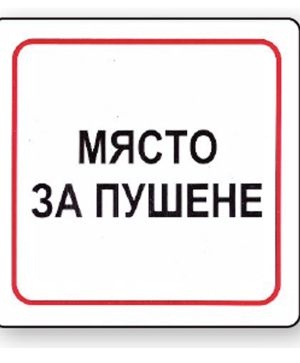 Пиктограма Място за пушене
