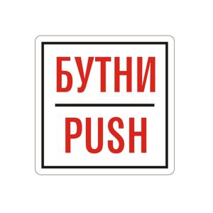 Пиктограми БУТНИ