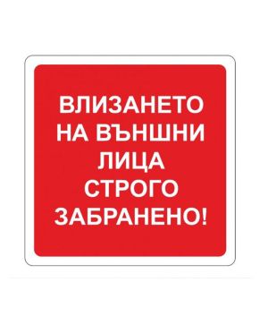 Пиктограма Забрана влизане на външни лица