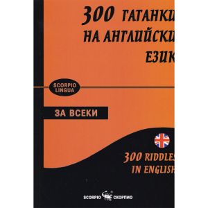 300 гатанки на англ.език
