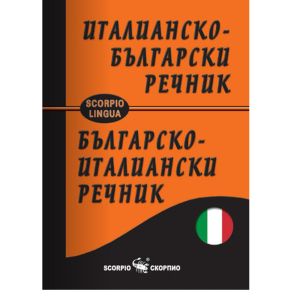 Италианско-български джобен речник