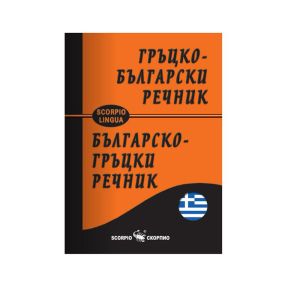 Джобен гръцко-български речник