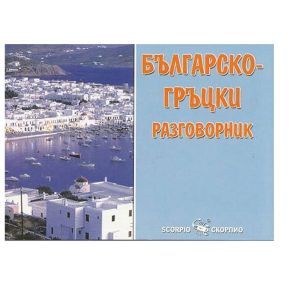 Българо-гръцки разговорник