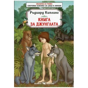 Книга за джунглата Скорпио