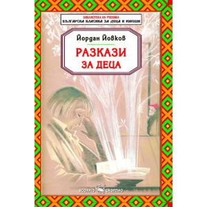 Йордан Йовков Разкази за деца