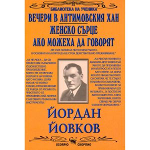 Йордан Йовков Вечери в Антимовския хан