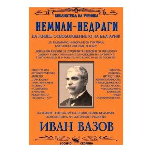 Иван Вазов Немили недраги