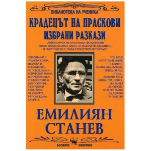 Ем.Станев Крадецът на праскови