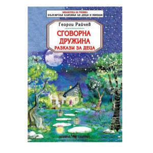 Георги Райчев Сговорна Дружина