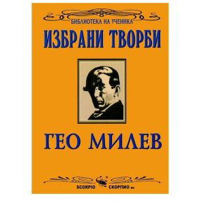 Избрани творби Гео Милев