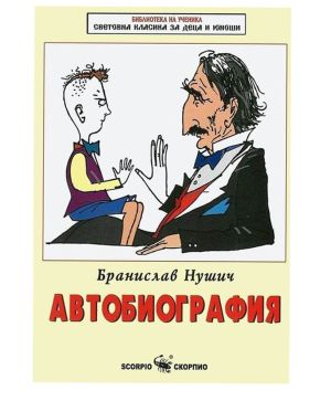 Бранислав Нушич Автобиография
