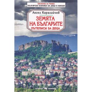 Ангел Каралийчев Земята на българите