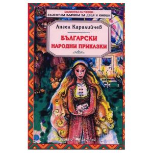 Ангел Каралийчев Бълг. Народни приказки