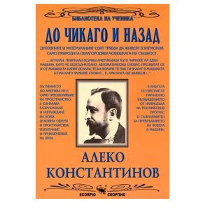 Ал.Константинов До Чикаго и назад