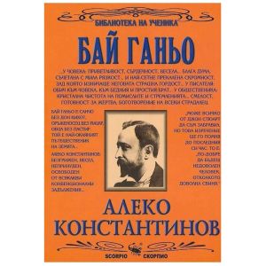 Ал.константинов Бай Ганьо