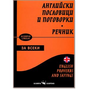 Англ.пословици и поговорки