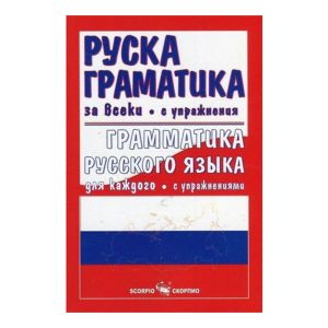 Руска граматика