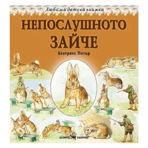 Любима детска книжка Непослушното зайче