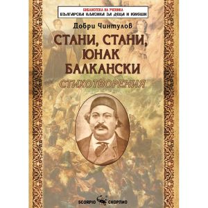 Стани,стани юнак Балкански