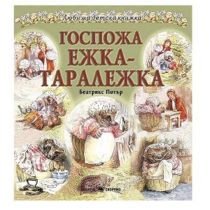 Любима детска книжка  Госпожа Ежка Таралежка