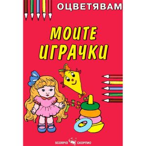 Оцветявам Моите играчки