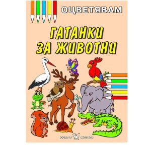 Цв.Гатанки за животни