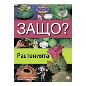 Защо ? Растенията