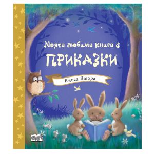 Моята любима книга с приказки 2