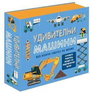 Удивителни машина без които светът не може