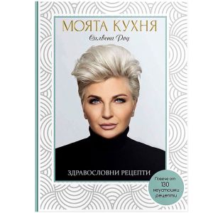 Моята кухня Здравословни рецепти