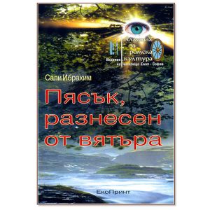 Пясък, разнесен от вятъра