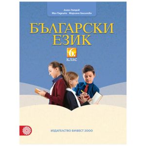 Работни листове по български език  6 кл