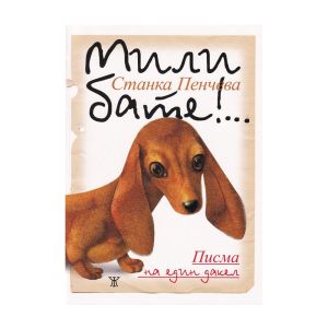 Мили бате!... Писма на един дакел