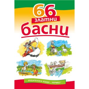 66 Златни Басни Хермес