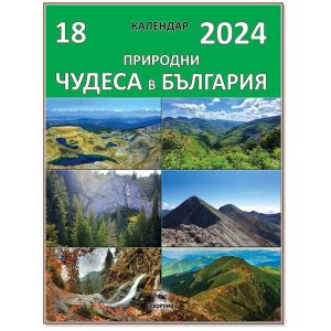 Календар книга- 18 природни чудеса в България