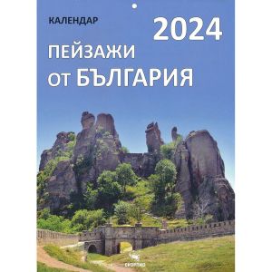 Календар книга- Пейзажи от България