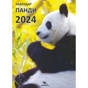 Календар книга- Панди 2024