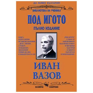 Под Игото - Иван вазов