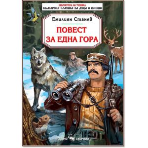 Повест за една гора - Емилиян Станев