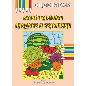 Скрити Картинки Плодове и Зеленчуци - Оцветявам