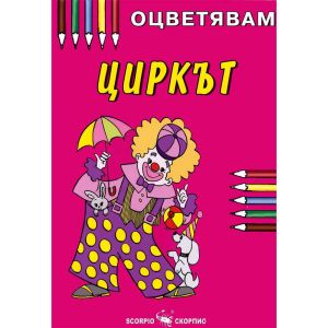 Циркът - Оцветявам