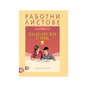 Работни тестове по бълг. език  5 кл.