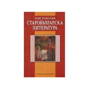 Старобългарска литература, христоматия